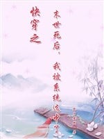 Xuyên nhanh chi mạt thế sau khi chết, ta bị hệ thống lựa chọn