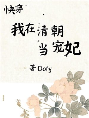 Xuyên nhanh: Ta ở Thanh triều đương sủng phi