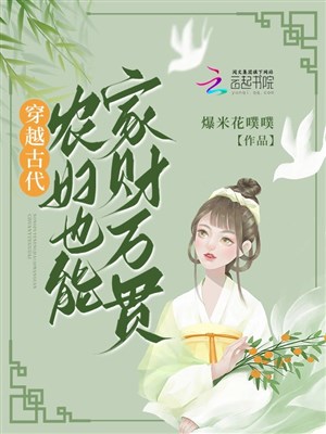Xuyên qua cổ đại, nông phụ cũng có thể gia tài bạc triệu