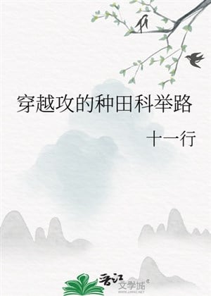 Xuyên qua công làm ruộng khoa cử lộ