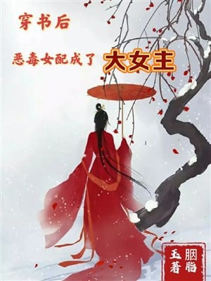 Xuyên thư sau, ác độc nữ xứng thành đại nữ chủ