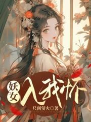 Yêu nữ nhập ta hoài